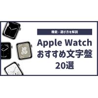 Apple Watch文字盤おすすめ20選|機能や選び方を解説