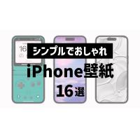 iPhoneおしゃれな壁紙16選｜高画質でシンプルデザインを厳選