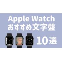 Apple Watch文字盤おすすめ10選|機能や選び方を解説