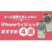 iPhoneおすすめウィジェット4選!ホーム画面をおしゃれに設定