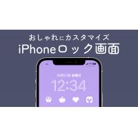 iPhoneロック画面の設定で時計や壁紙をおしゃれにカスタマイズ