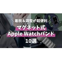 【最新】マグネット式Apple Watchバンドのオススメ10選！着脱＆調整が超便利！