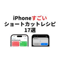 iPhoneショートカットレシピがすごい!おすすめレシピ集15選