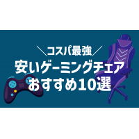 ゲーミングチェア10選！コスパ最強の安いモデルを選ぶポイントは？