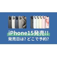 iPhone15の発売日と値段、USB-C搭載など新機能の最新情報