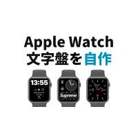 アップルウォッチ文字盤を自作!無料ダウンロードアプリでカスタム