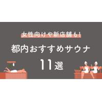 東京サウナおすすめ11選|女性向けや2022年オープンの施設まで