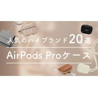 【2022年】ハイブランドの人気AirPods Proケース20選