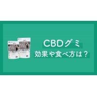 CBDグミの効果と食べ方は？GABA配合「andalyfe CBD」がおすすめ