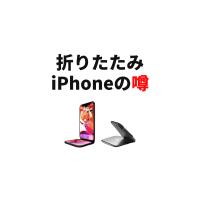 iPhone折りたたみモデルの発売はいつ？デザインは？最新情報