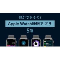 Apple Watch睡眠アプリでは何ができる?おすすめアプリ5選