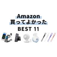 Amazonで買ってよかったものベスト11！ガジェットや新生活グッズなど