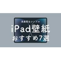 iPad壁紙おすすめ7選!高画質でシンプルな壁紙と変更方法