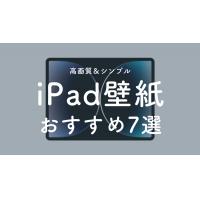 iPad壁紙おすすめ7選！高画質でシンプルな壁紙と変更方法