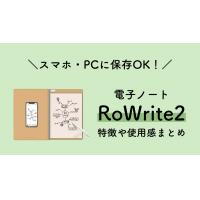 保存機能付き電子ノート「RoWrite2」の特徴や使い方レビュー