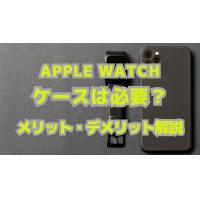 Apple Watchにケースは必要？メリットやデメリット、選び方、おすすめ商品をご紹介！