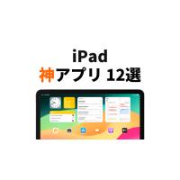 iPad神アプリおすすめ12選！ビジネスや日常生活などジャンル別