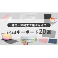 iPad用キーボードおすすめ20選！純正と非純正品を選ぶなら？
