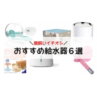 ガジェる,ガジェット,ガジェル,猫,給水器,循環型,ディスペンサー,