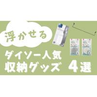 【ダイソー】お風呂やキッチンで使える浮かせる収納グッズ4選