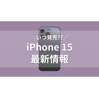 iPhone15はいつ発売？カラー、デザイン、新機能最新情報まとめ