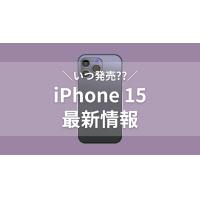 iPhone15はいつ発売?カラー、デザイン、新機能最新情報まとめ