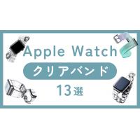 アップルウォッチのクリアバンドおすすめ13選！販売店や黄ばみの対処法まで