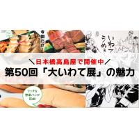 ガジェる,ガジェット,ガジェル,大いわて展,ハイキュー,高島屋,日本橋,岩手,福田パン,大谷翔平,