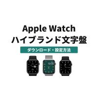 アップルウォッチ文字盤をブランド風に無料カスタム！ロレックスなど