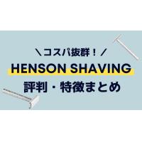 ”HENSON SHAVING”の評判や特徴は？コスパも良くて肌にも優しい！