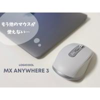 もう他のマウスは使えない…「MX ANYWHERE 3／ロジクール」でQOL＆作業効率UP！