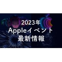 Appleイベントはいつ？2023年発表会でiPhone15登場？