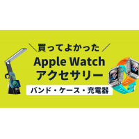 【40選】2024年「買ってよかった」Apple Watchアクセサリーをご紹介！バンド・ケースから充電器まで