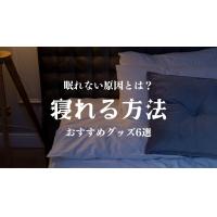 【寝れる方法とは？】眠れない原因や不眠対策におすすめグッズ6選