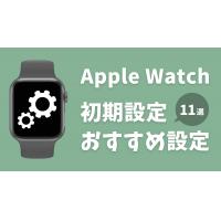 Apple Watch設定おすすめ11選！初期設定から使い方まで