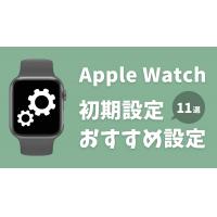 Apple Watch設定おすすめ11選!初期設定から使い方まで