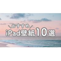 iPad壁紙おすすめ15選!シンプルおしゃれな韓国風壁紙などご紹介