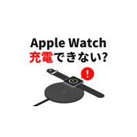 アップルウォッチが充電できない？原因と対処法は？