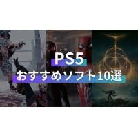 PS5おすすめソフト10選！PS5本体は普通に売ってる？