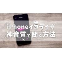 iPhoneイコライザ|高音質で音楽を再生する設定方法、アプリは?