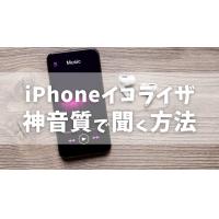 iPhoneイコライザ｜高音質で音楽を再生する設定方法、アプリは？