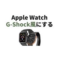 アップルウォッチをGショック風にする方法！文字盤やバンドをご紹介