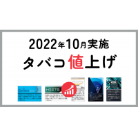 タバコ値上げ後の値段は？アイコスなど銘柄一覧【2022年最新版】