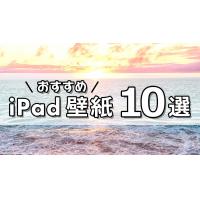 Ipad壁紙おすすめ10選 シンプルおしゃれな韓国風壁紙などご紹介 ガジェるニュース