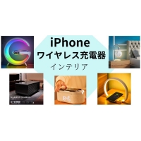 インテリアに映えるiphoneのワイヤレス充電器 おすすめ5選