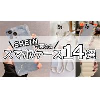 SHEINのおすすめスマホケース14選!人気の可愛いケースをご紹介