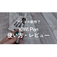 アイコス新作？電子タバコ「KIWI Pen」使い方とレビュー