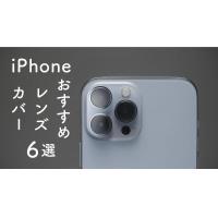 iPhoneにカメラカバーは必要?おすすめ保護カバー6選