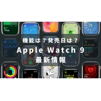 Apple Watch 9の新機能は？待つべき？発売日の予想は？