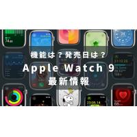 Apple Watch 9の新機能は?待つべき?発売日の予想は?